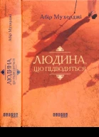 Людина що підводиться