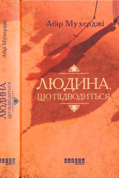 Людина що підводиться