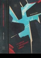 Людина у високому замку