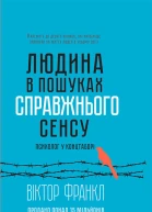 Людина в пошуках справжнього сенсу Психолог у концтаборі