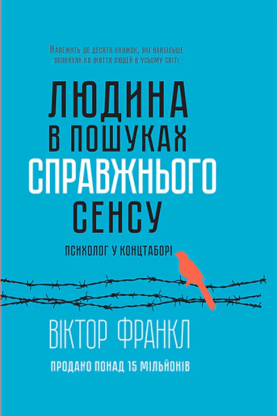 Людина в пошуках справжнього сенсу Психолог у концтаборі