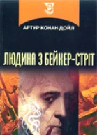Людина з Бейкерстріт
