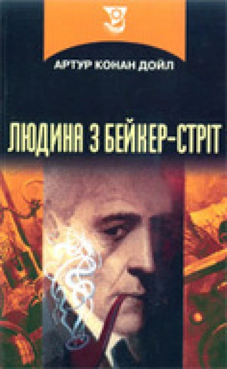Людина з Бейкерстріт