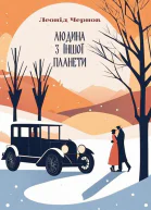 Людина з іншої планети