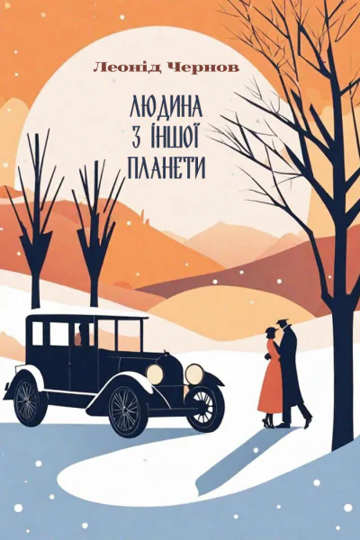 Людина з іншої планети