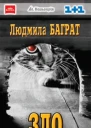 Людмила Баграт Зло серія Коронація слова