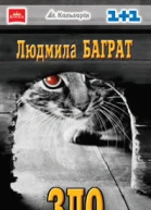 Людмила Баграт Зло серія Коронація слова