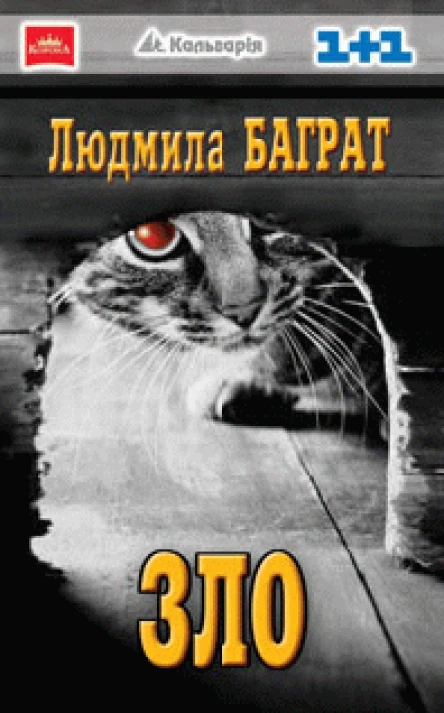 Людмила Баграт Зло серія Коронація слова