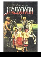 Людоловы