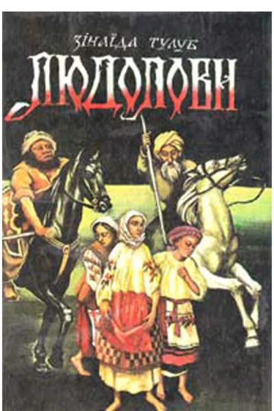 Людоловы