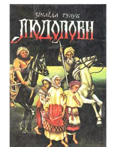 Людоловы