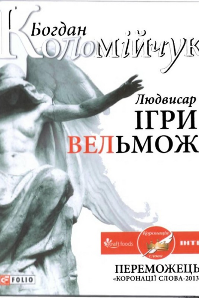 Людвисар Ігри вельмож