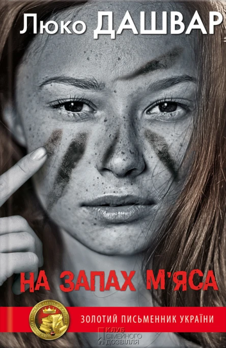 Люко ДАШВАР На запах мяса Роман Літературнохудожнє видання