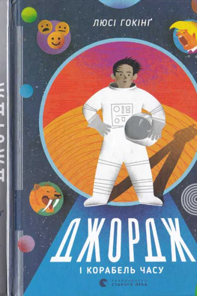 Люсі Гокінґ Джордж і корабель часу
