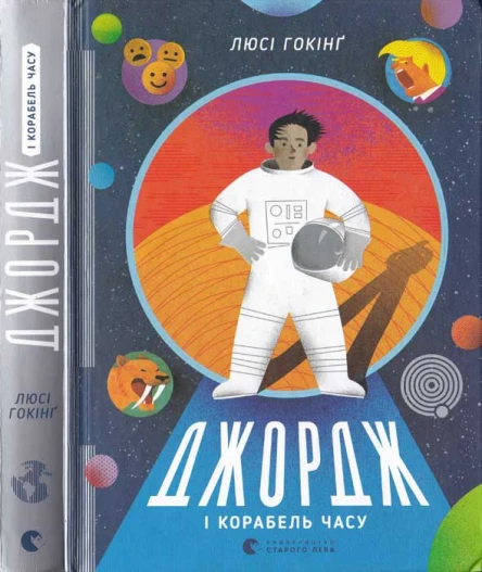 Люсі Гокінґ Джордж і корабель часу