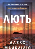 Лють