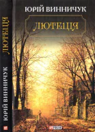 Лютеція