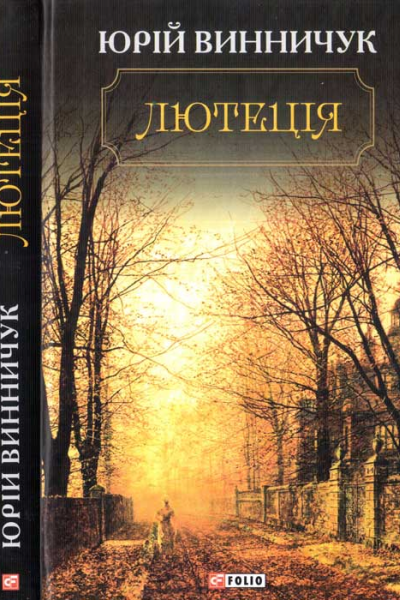 Лютеція