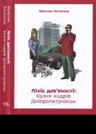 Ліхіе девяності Кузня кадрів Дніпропетровськ
