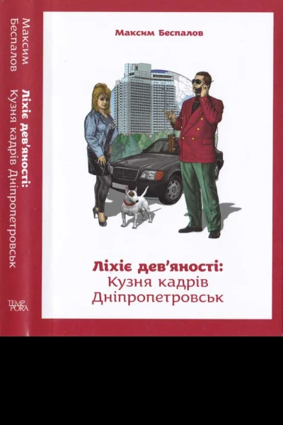 Ліхіе девяності Кузня кадрів Дніпропетровськ