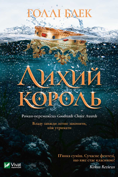 Лихий король