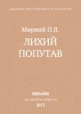 Лихии попутав