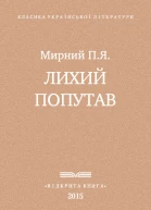 Лихии попутав