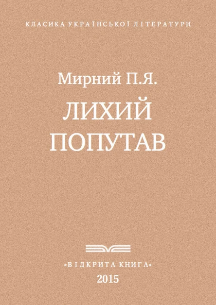 Лихии попутав