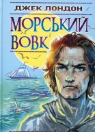Лондон Джек Морський вовк