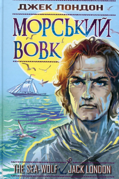 Лондон Джек Морський вовк