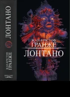 Лонтано