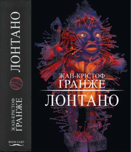 Лонтано
