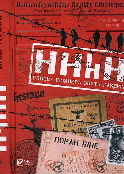 Лоран Біне HHhH Голову Гіммлера звуть Гайдріх