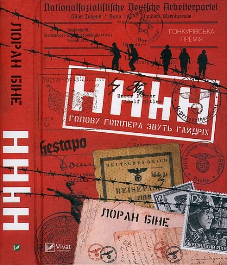 Лоран Біне HHhH Голову Гіммлера звуть Гайдріх