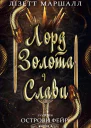 Лорд золота і слави