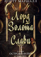 Лорд золота і слави