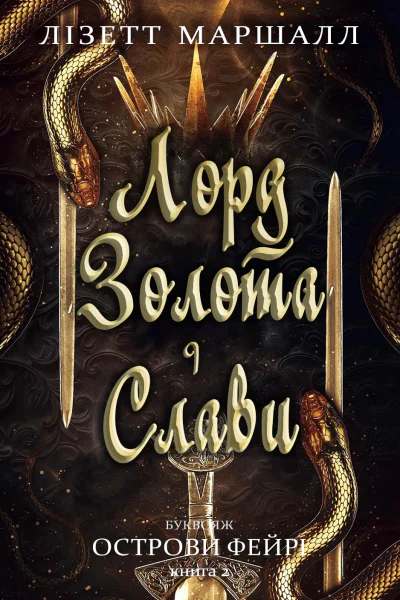 Лорд золота і слави
