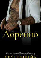 Лоренцо Безжалісний Чикаго 3