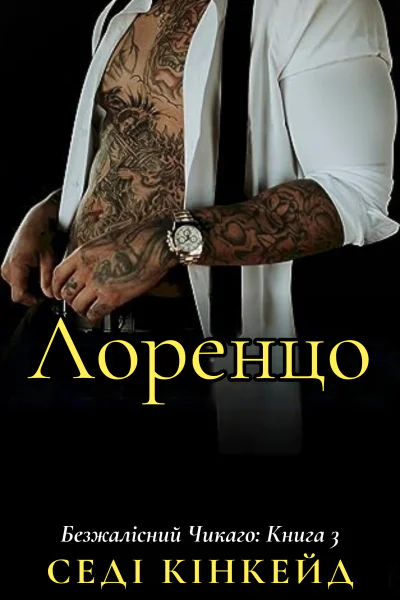 Лоренцо Безжалісний Чикаго 3