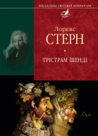 Лоренс СТЕРН Трістрам Шенді Серія Бібліотека світової літератури Літературнохудожнє видання