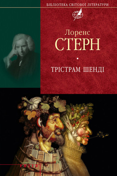 Лоренс СТЕРН Трістрам Шенді Серія Бібліотека світової літератури Літературнохудожнє видання