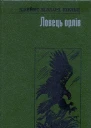 Ловці орлів