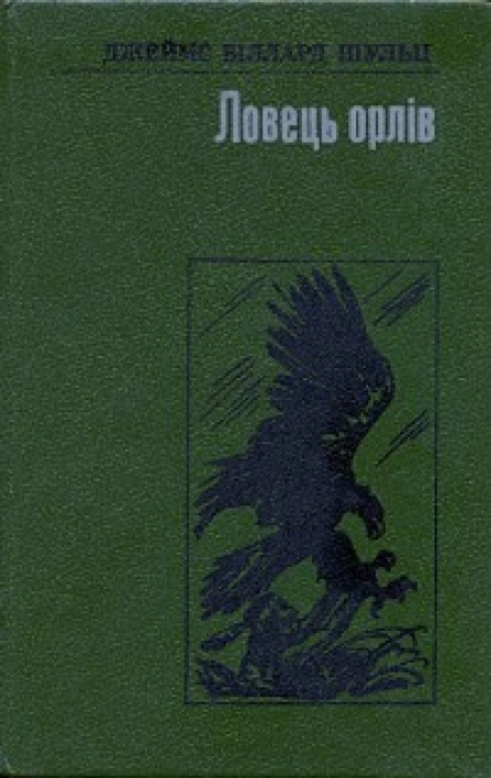 Ловці орлів