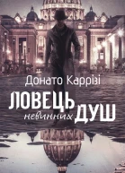 Ловець невинних душ
