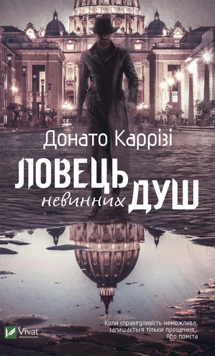 Ловець невинних душ