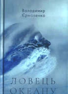 Ловець океану Історія Одіссея