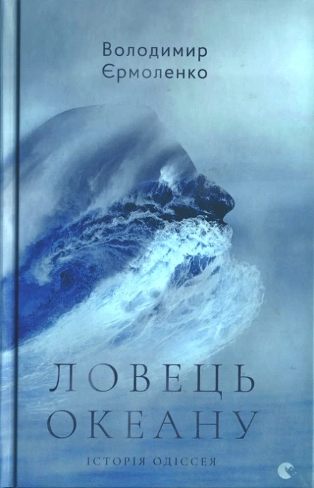 Ловець океану Історія Одіссея