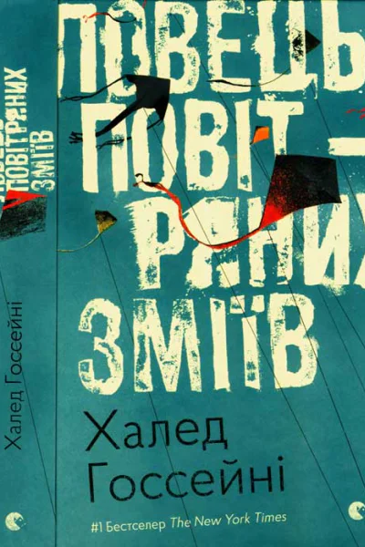 Ловець повітряних зміїв