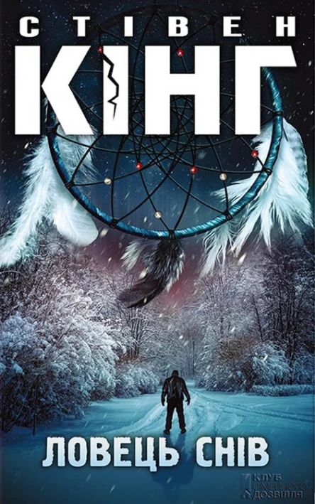 Ловець снів роман  Стівен Кінг