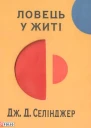 Ловець у житі
